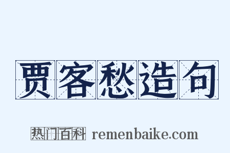 贾客愁造句是什么意思的图片